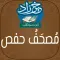 مصحف حفص: خَيرُ زَادٍ