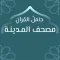 مصحف المدينة: حامل القرآن