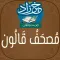 مصحف قالون : خَيرُ زَادٍ