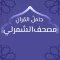 مصحف الشمرلي: حَامِلُ القُرْآن