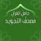 مصحف التجويد: حامل القرآن