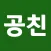 공사친구