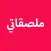 ملصقاتي - استكرات عربية مميزة