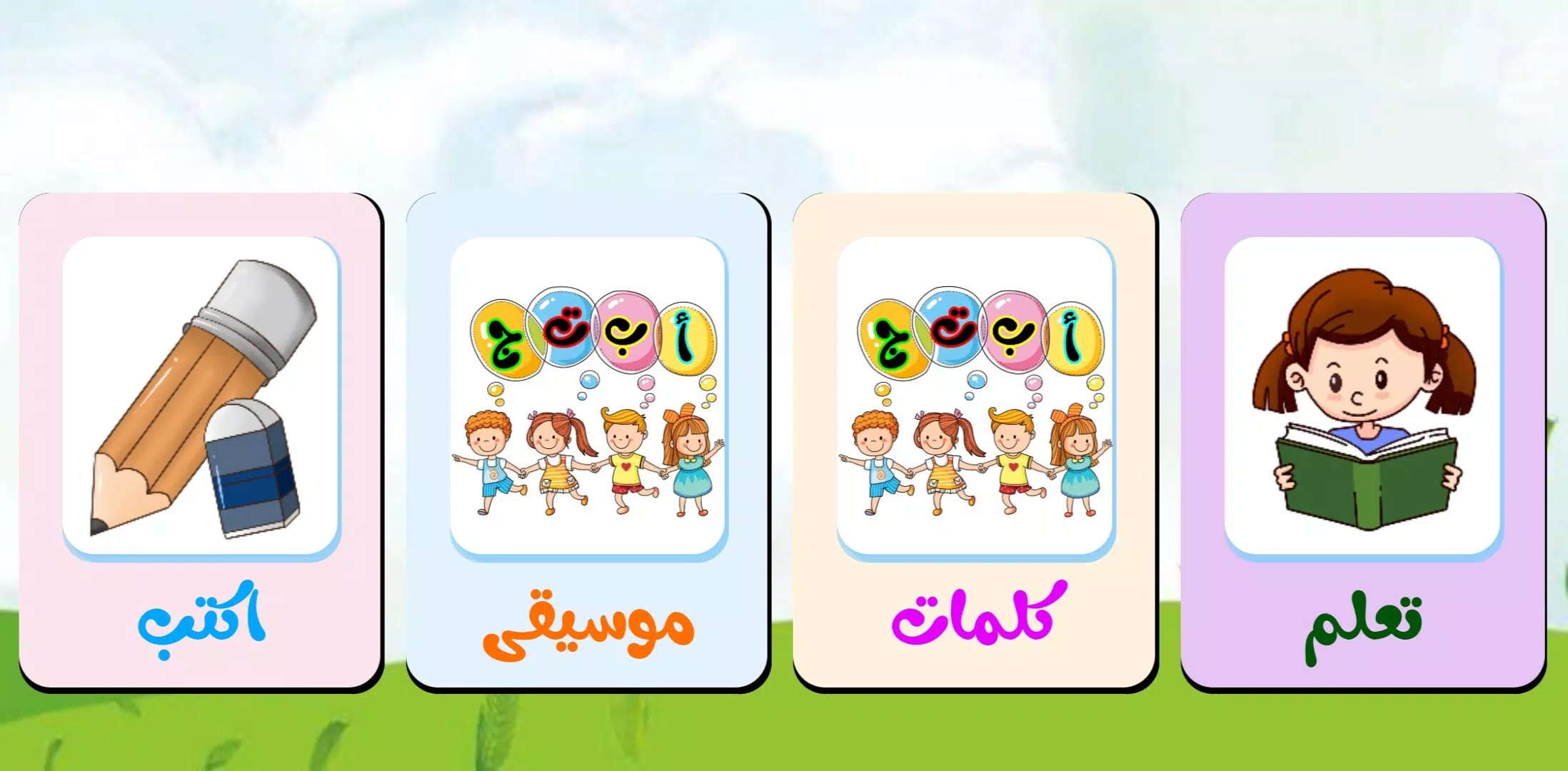 تعليم اللغة العربية للاطفال ال Screenshots