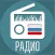 Radio FM, Music Online (Радио)