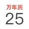 全能万年历极速版日历-阴历阳历佛历道历黄历生肖星座节日假期