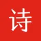 中华诗词大全-诗经 楚辞 唐诗 宋词 元曲 诗词全集