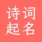诗词起名大师 - 周易起名三才五格起名生辰八字生韵起名男女宝