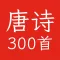 唐诗三百首拼音版-学会唐诗三百首 不会作诗也会吟