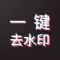 水印消消乐