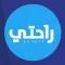 راحتى - العميل