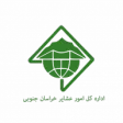 اداره کل عشایری خراسان جنوبی اداره کل عشایری خراسان جنوبی