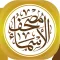 مصحف الأسماء الحسنى