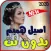 اصيل هميم بدون نت 2020