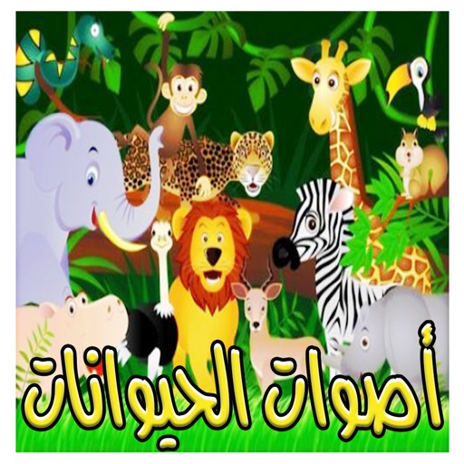 اصوات واسماء الحيوانات,Animal sounds اصوات واسماء الحيوانات,Animal sounds