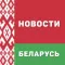 Новости - Беларусь
