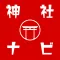 神社ナビゲーター