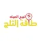 Snow Energy - طاقه الثلج