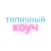 Типичный Коуч