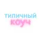 Типичный Коуч
