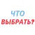 «Что выбрать?»