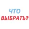 «Что выбрать?»