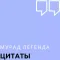 Цитаты Мурад Легенда