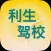 利生驾校