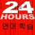 In 24 Hours 언어 학습 - 영어 등등