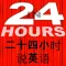 二十四小時學習說英語學習英語說英語