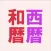 和暦と西暦 早見表