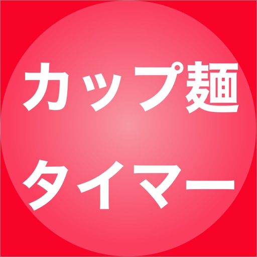 あかつき カップ麺タイマー あかつき カップ麺タイマー