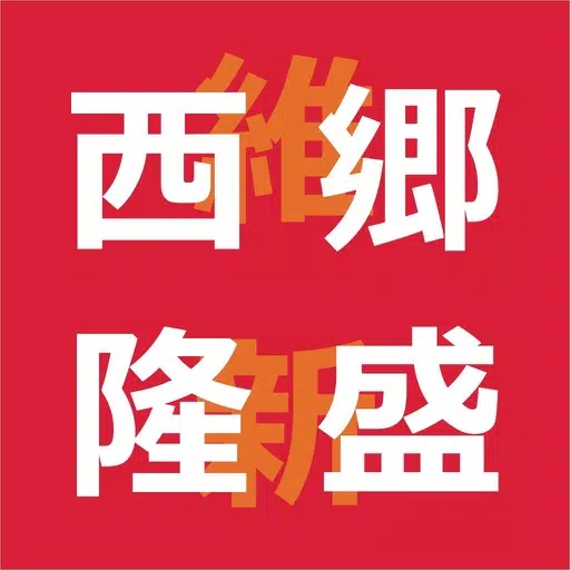 西郷隆盛クイズ 西郷隆盛クイズ