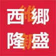 西郷隆盛クイズ