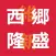 西郷隆盛クイズ