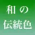 和の伝統色