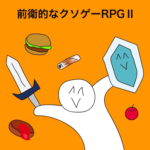 前衛的なクソゲーRPGⅡ 前衛的なクソゲーRPGⅡ