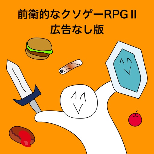 前衛的なクソゲーRPGⅡ【広告なし版】 前衛的なクソゲーRPGⅡ【広告なし版】