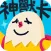 神獸卡 貼圖
