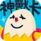 神獸卡 貼圖