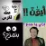 ملصقات تعليقات وقفشات مضحكة