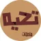 ملصقات تحية - كلمات شعبية