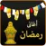 اغانى رمضان