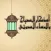 اذكار الصباح والمساء الصوتي ـ بدون انترنت