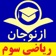 ریاضی سوم (سایت ازنوجان) ریاضی سوم (سایت ازنوجان)