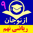 ریاضی نهم (سایت ازنوجان) ریاضی نهم (سایت ازنوجان)