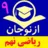 ریاضی نهم (سایت ازنوجان)