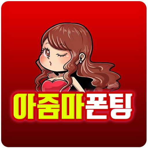 아줌마 폰팅 - 성인 초저가 미스 중년 돌싱 전국 만남