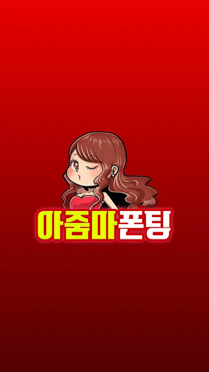 아줌마 폰팅 - 성인 초저가 미스 중년 돌싱 전국 만남 Screenshots