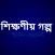 বাংলা গল্প